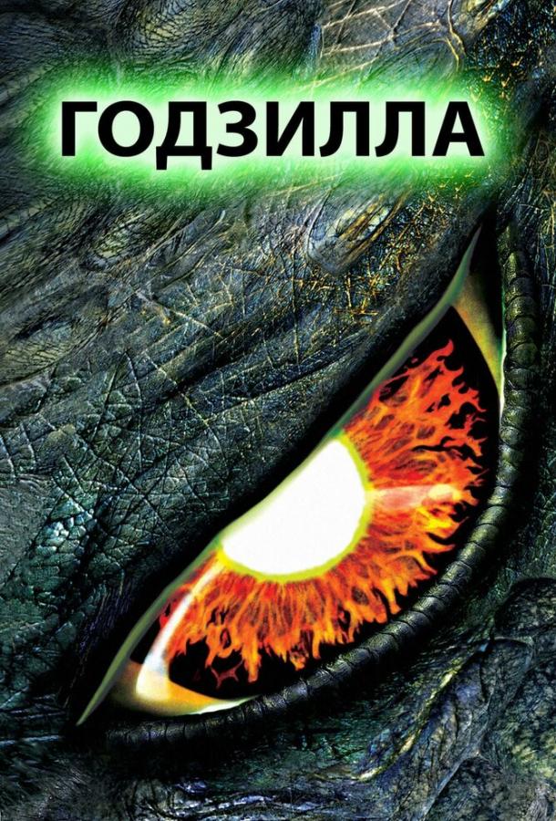 Годзилла (1998) 