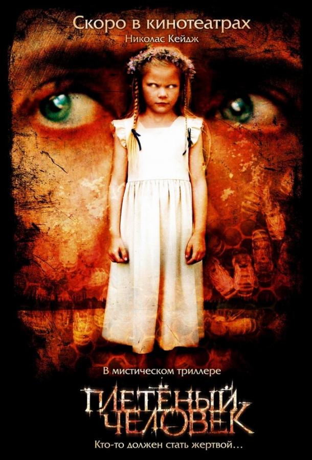 Плетеный человек (2006) 