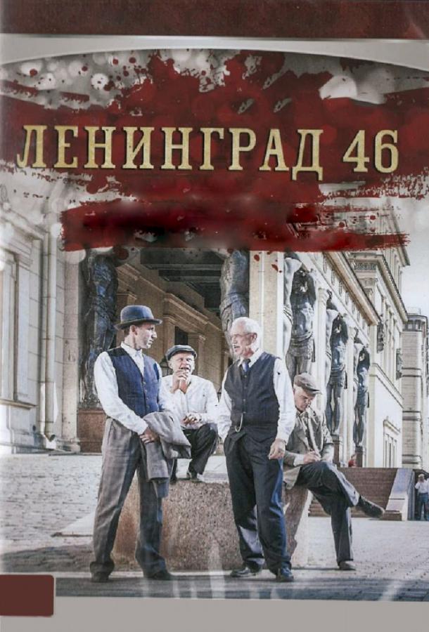 Ленинград 46 (2015) 1 сезон 32 серия