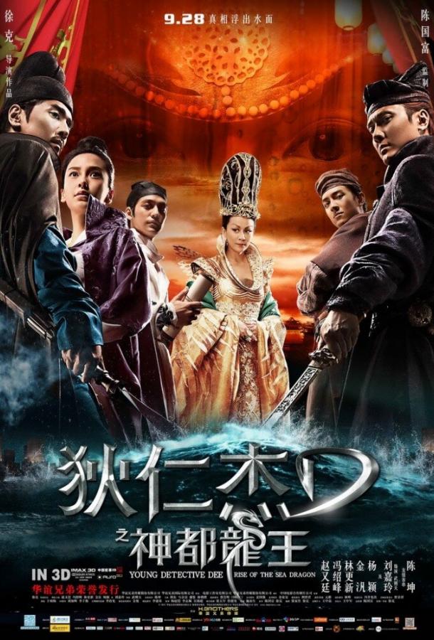 Молодой детектив Ди: Восстание морского дракона (2013) 