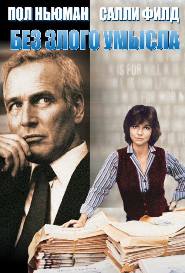 Без злого умысла (1981) 