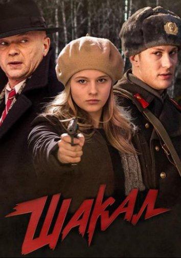 Шакал (2016) 1 сезон 7-8 серия