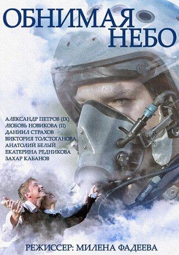 Обнимая небо (2013) 1 сезон 12 серия