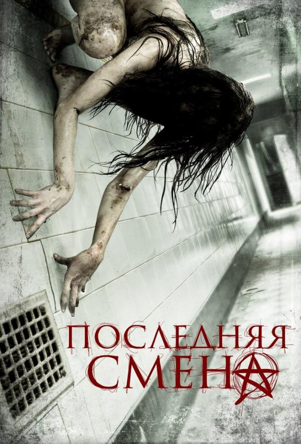 Последняя смена (2014) 