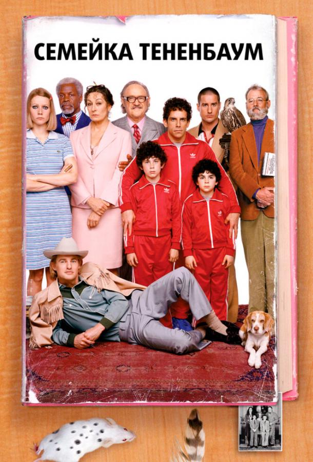 Семейка Тененбаум (2001) 