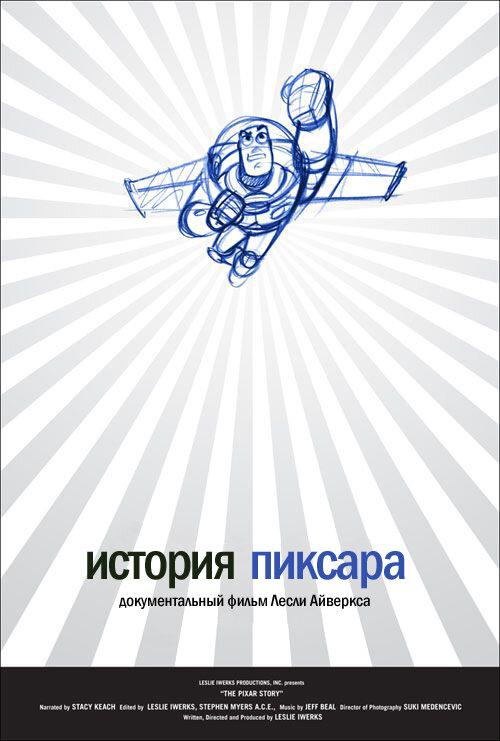 История Пиксара (2007) 