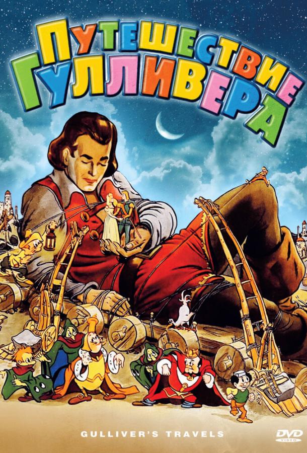 Путешествия Гулливера (1939) 