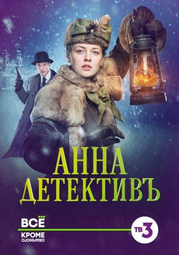 Анна-детективъ (2016) 2 сезон 8 серия