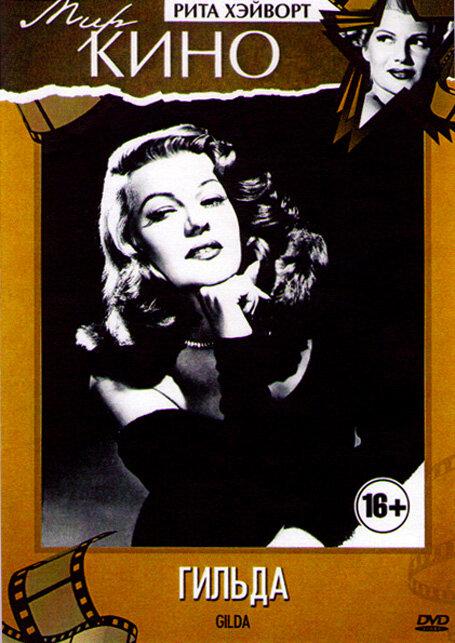 Гильда (1946) 