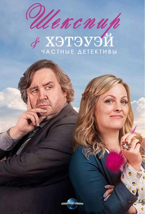 Шекспир и Хэтэуэй: Частные детективы (2018) 5 сезон 10 серия