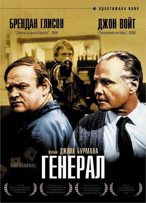 Генерал (1998) 