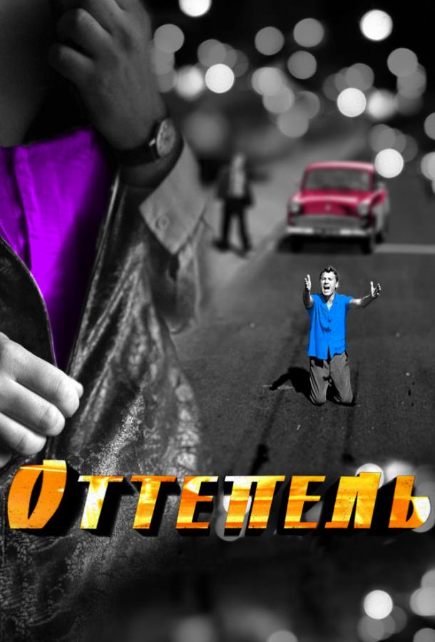 Оттепель (2013) 1 сезон 12 серия