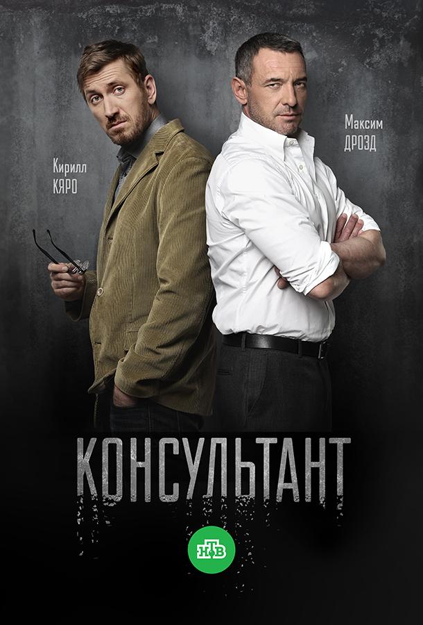 Консультант (2016) 2 сезон 10 серия