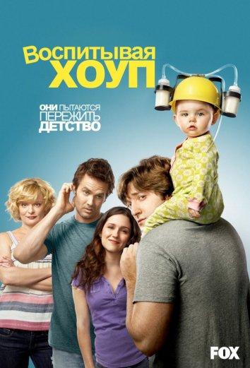 Воспитывая Хоуп (2010) 4 сезон 22 серия