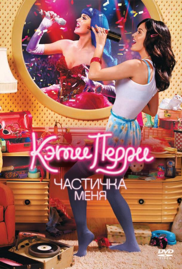 Кэти Перри: Частичка меня (2012) 