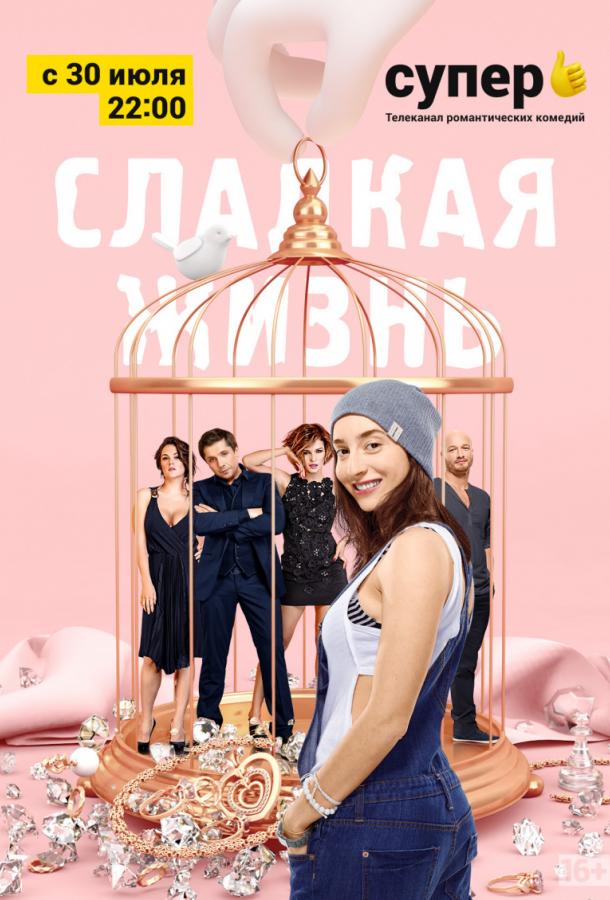 Сладкая жизнь (2014) 3 сезон 7 серия