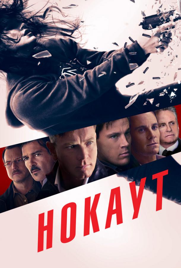Нокаут (2011) 