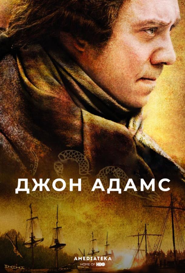 Джон Адамс (2008) 1 сезон 7 серия