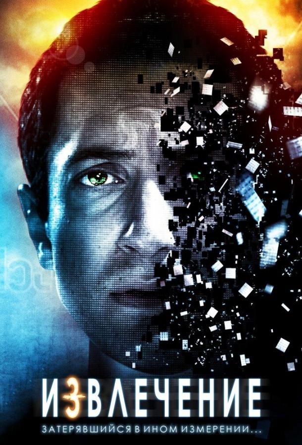 Извлечение (2012) 