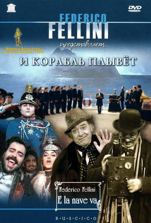 И корабль плывет (1983) 