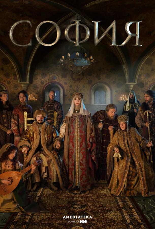 София (2016) 1 сезон 8 серия