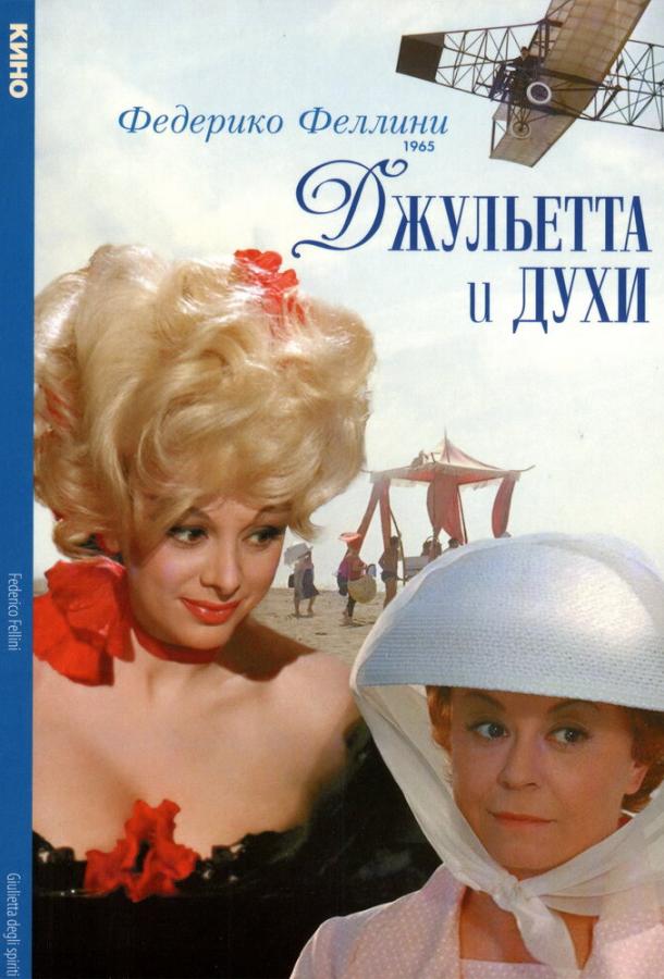 Джульетта и духи (1965) 