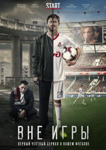 Вне игры (2018) 2 сезон 20 серия