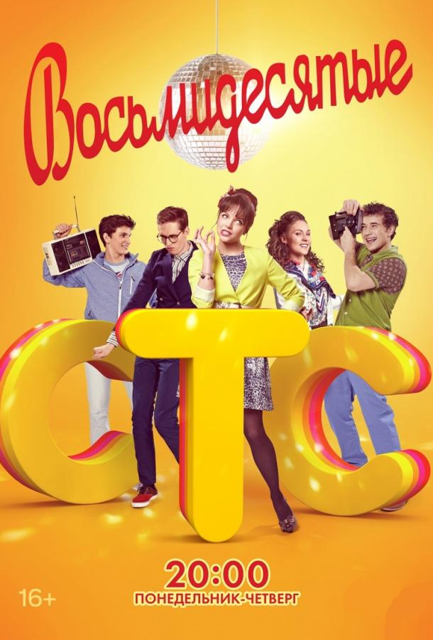 Восьмидесятые (2011) 6 сезон 105 серия