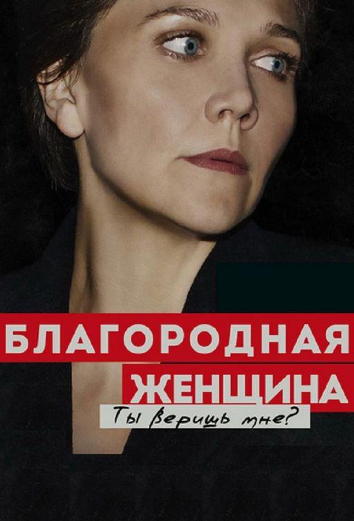 Благородная женщина (2014) 1 сезон 8 серия