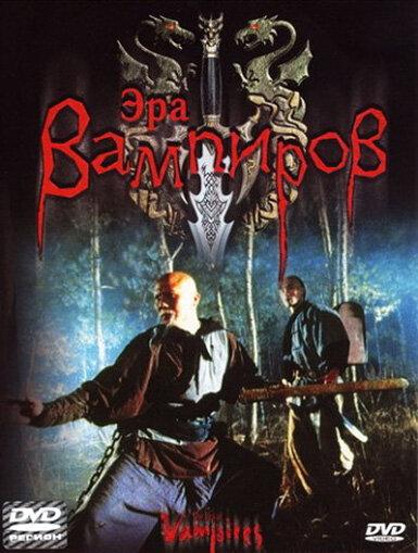 Эра вампиров (2003) 