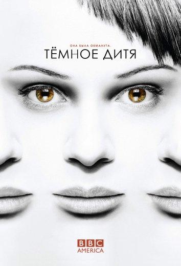 Темное дитя (2013) 5 сезон 10 серия