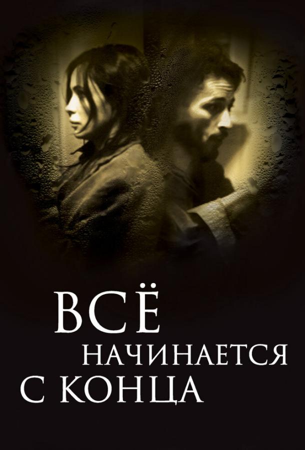 Всё начинается с конца (2010) 