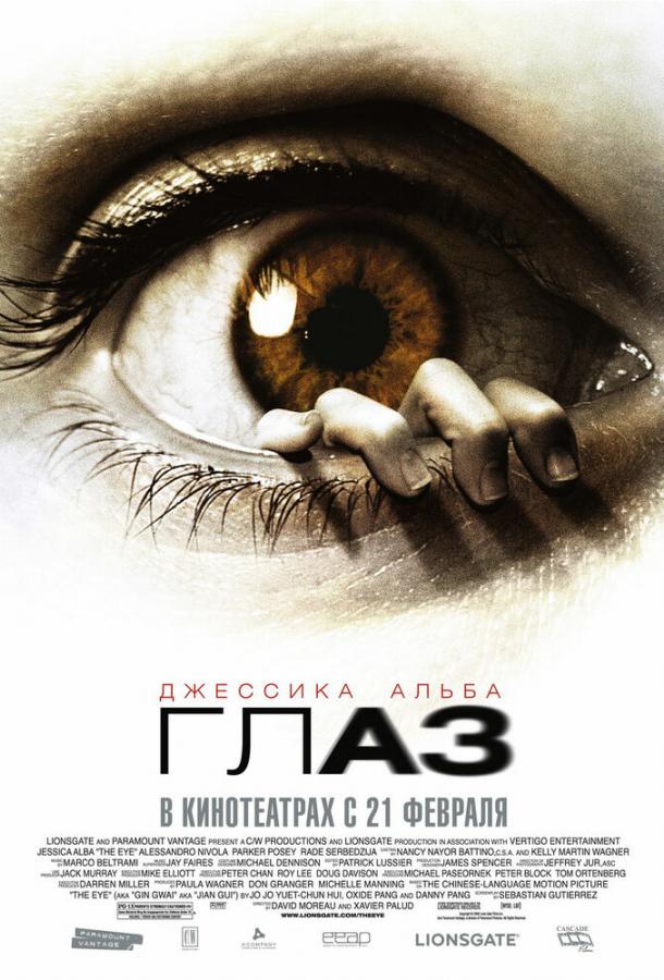 Глаз (2008) 