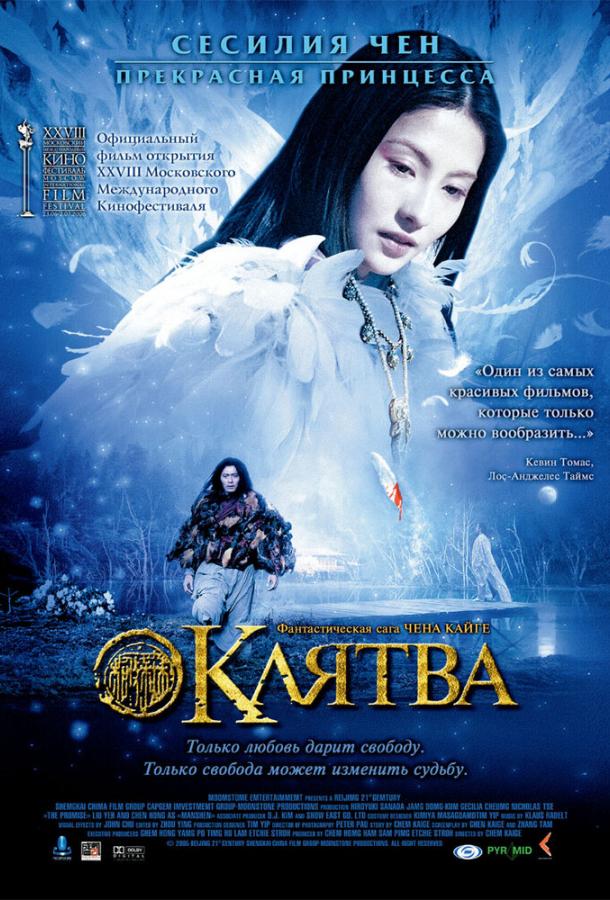 Клятва (2005) 