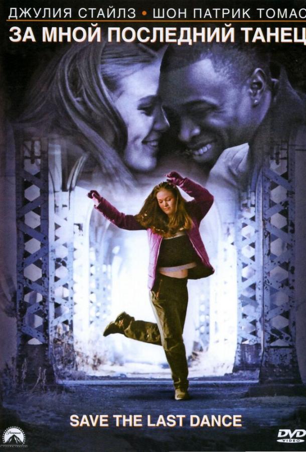 За мной последний танец (2001) 