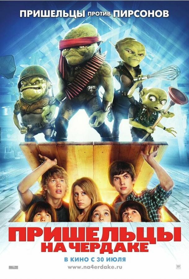 Пришельцы на чердаке (2009) 