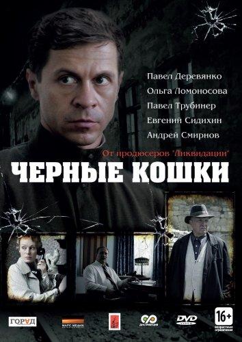 Черные кошки (2013) 1 сезон 12 серия