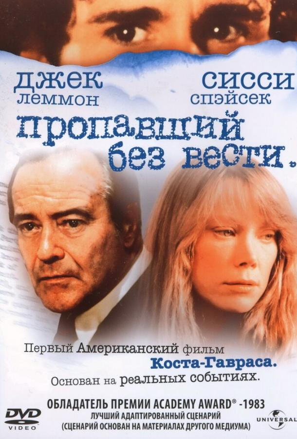 Пропавший без вести (1981) 