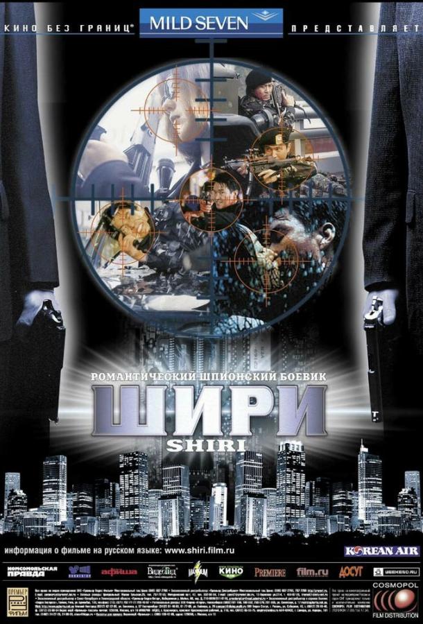 Шири (1999) 