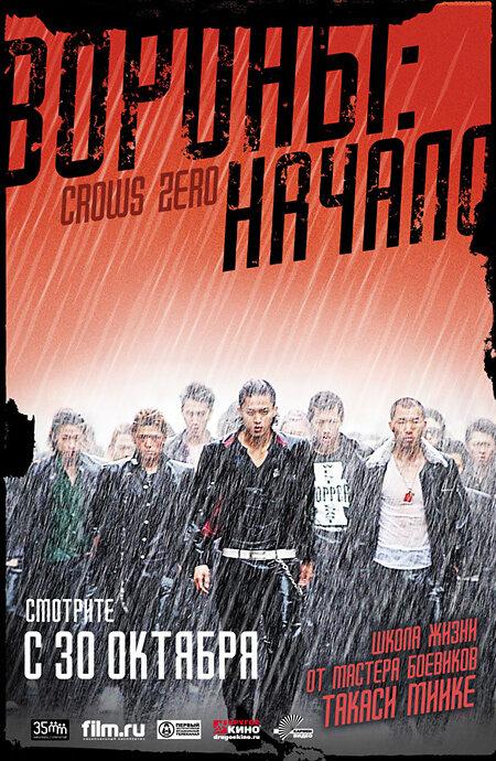 Вороны: Начало (2007) 