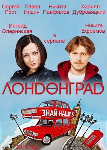 Лондонград. Знай наших (2015) 1 сезон 28 серия
