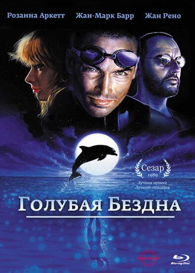 Голубая бездна (1988) 