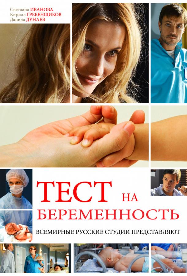 Тест на беременность (2014) 4 сезон 8 серия