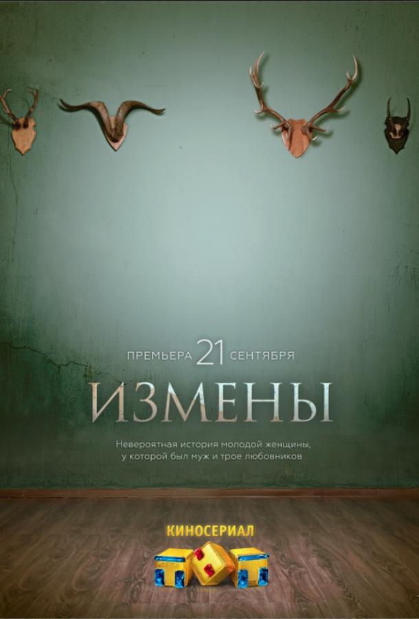 Измены (2015) 1 сезон 16 серия