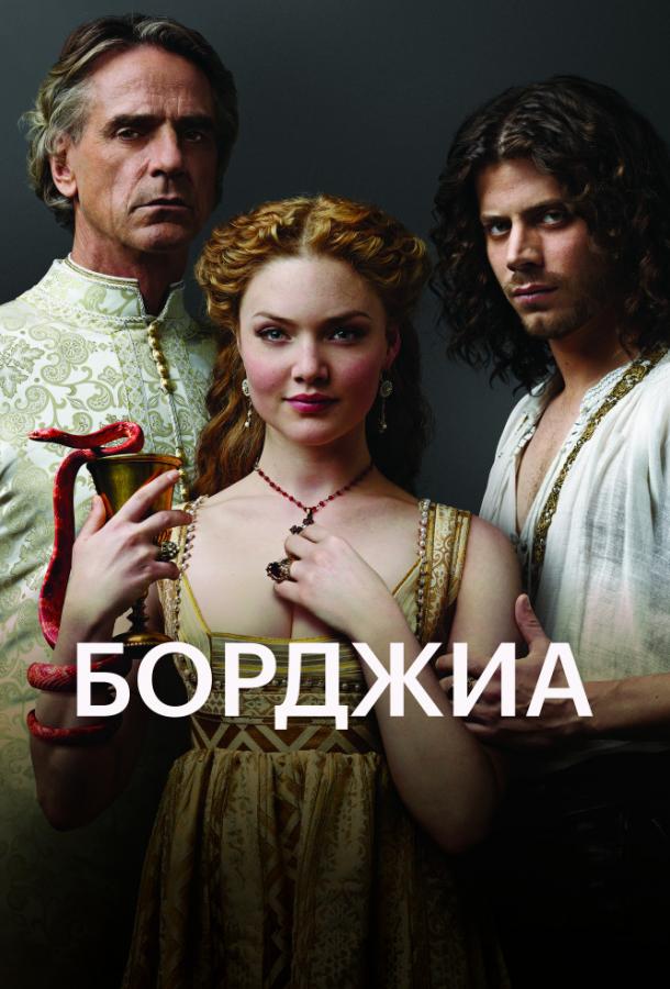 Борджиа  (2011) 3 сезон 10 серия