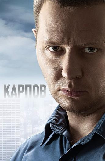 Карпов (2012) 3 сезон 32 серия