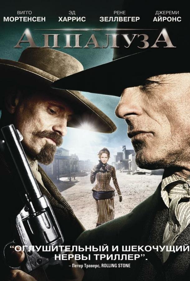 Аппалуза (2008) 