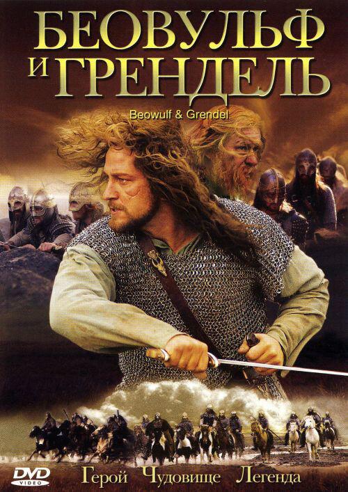 Беовульф и Грендель (2005) 