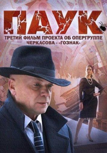 Паук / Гознак (2015) 1 сезон 8 серия