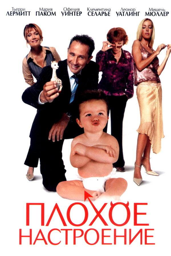 Плохое настроение (2003) 